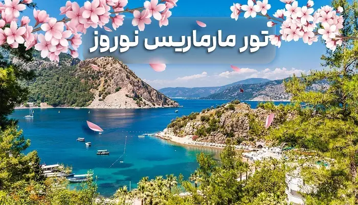 تور مارماریس نوروز 1404