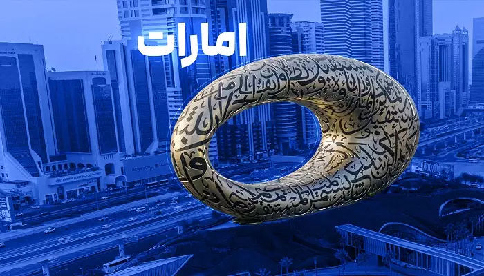 تور امارات الفبای سفر