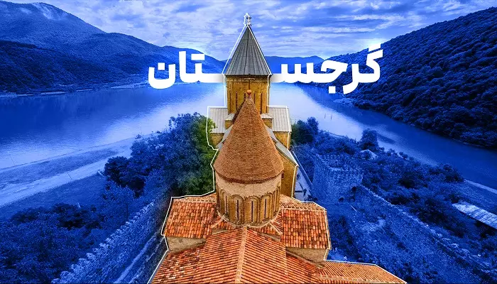 تور گرجستان الفبای سفر