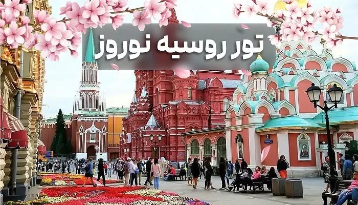 تور روسیه نوروز