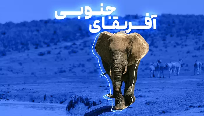 تور آفریقای جنوبی الفبای سفر