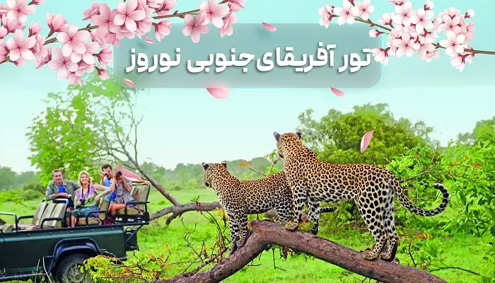 تور آفریقای جنوبی نوروز