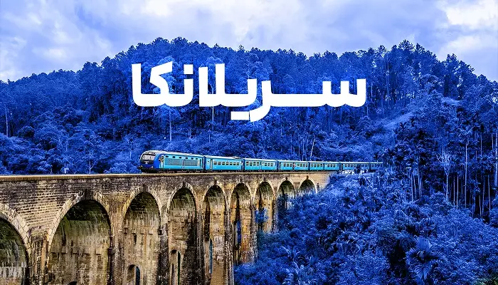 تور سریلانکا الفبای سفر