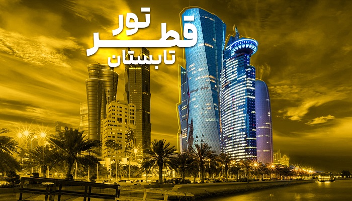 تور قطر تابستان