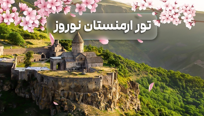 تور ارمنستان نوروز