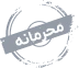 محرمانه